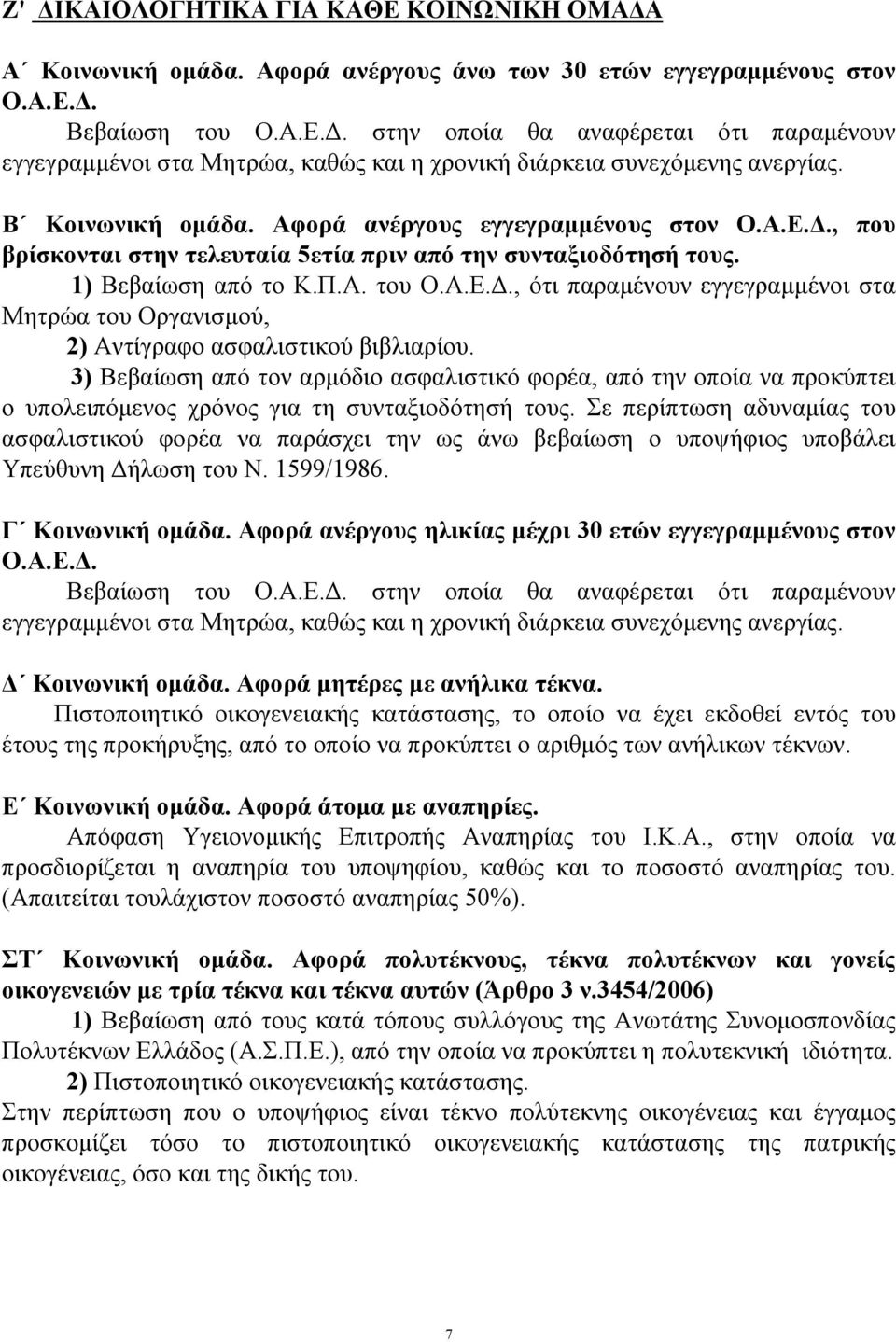 3) Βεβαίωση από τον αρμόδιο ασφαλιστικό φορέα, από την οποία να προκύπτει ο υπολειπόμενος χρόνος για τη συνταξιοδότησή τους.