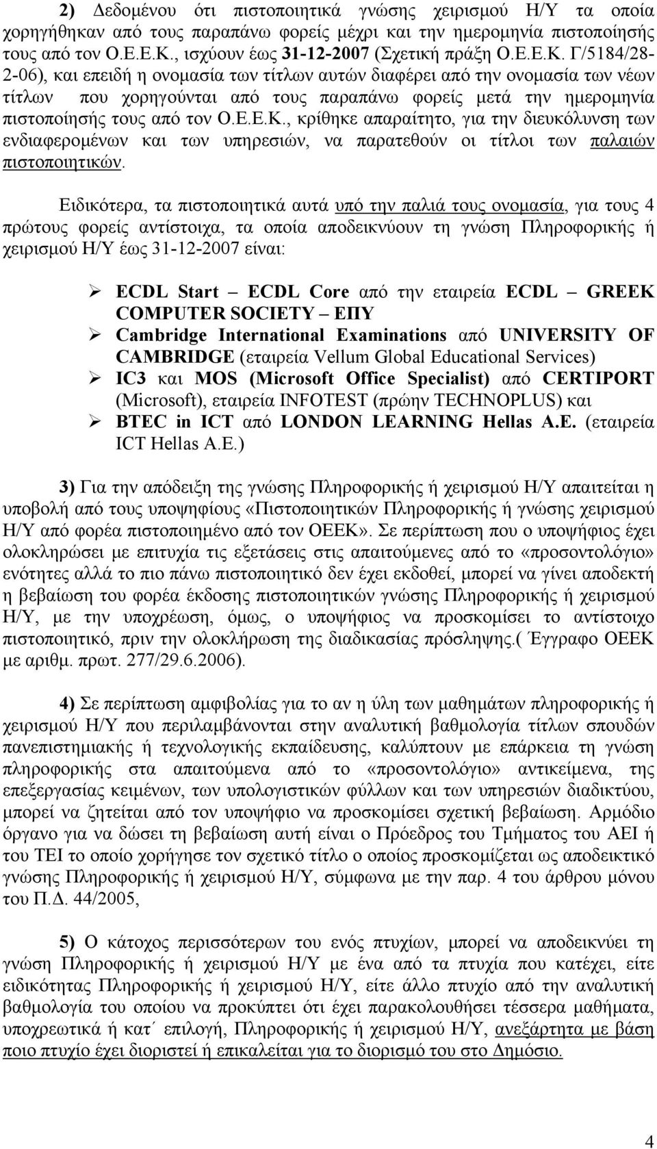 Γ/5184/28-2-06), και επειδή η ονοµασία των τίτλων αυτών διαφέρει από την ονοµασία των νέων τίτλων που χορηγούνται από τους παραπάνω φορείς µετά την ηµεροµηνία πιστοποίησής τους από τον Ο.Ε.Ε.Κ.