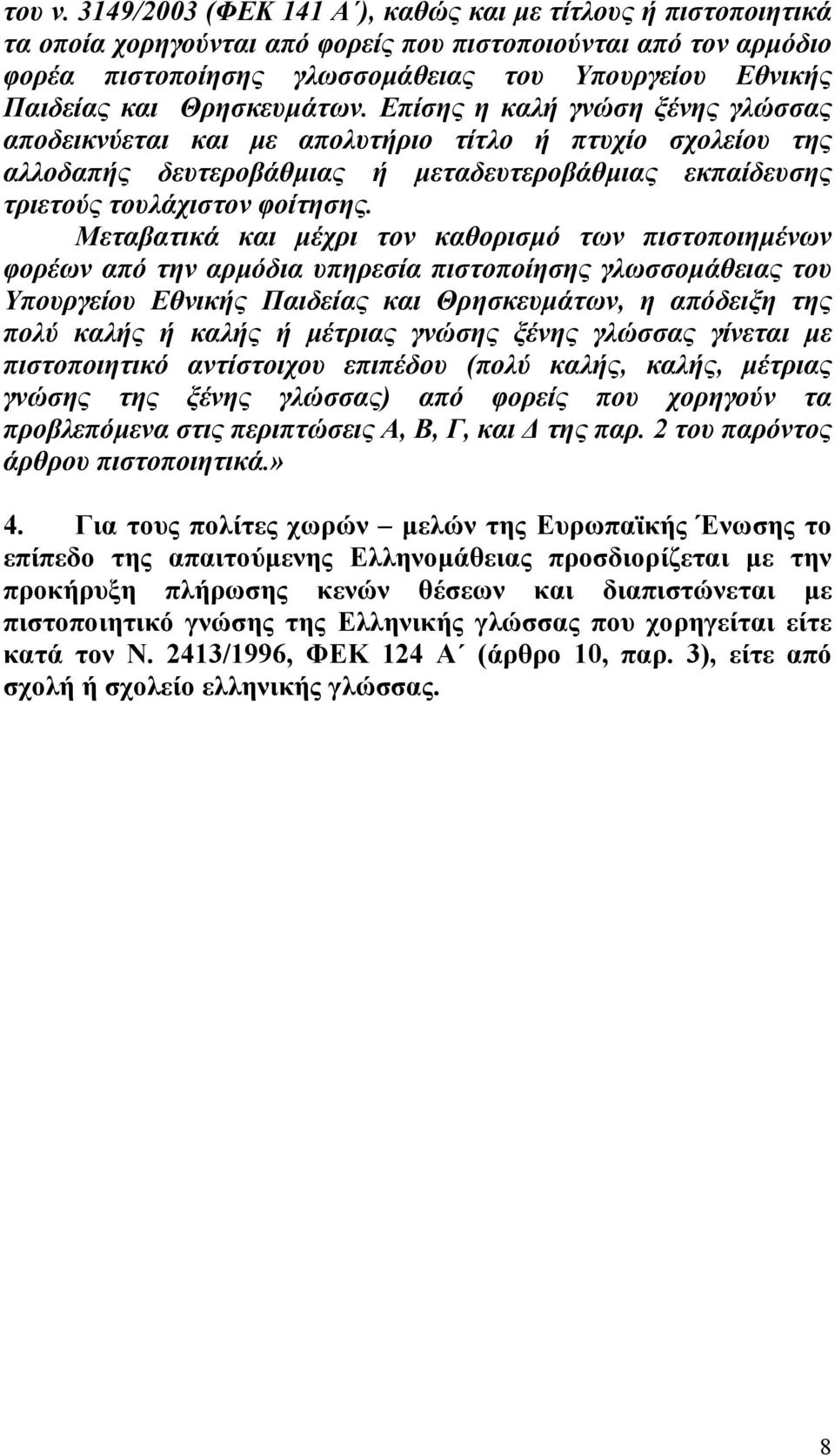 Θρησκευµάτων. Επίσης η καλή γνώση ξένης γλώσσας αποδεικνύεται και µε απολυτήριο τίτλο ή πτυχίο σχολείου της αλλοδαπής δευτεροβάθµιας ή µεταδευτεροβάθµιας εκπαίδευσης τριετούς τουλάχιστον φοίτησης.