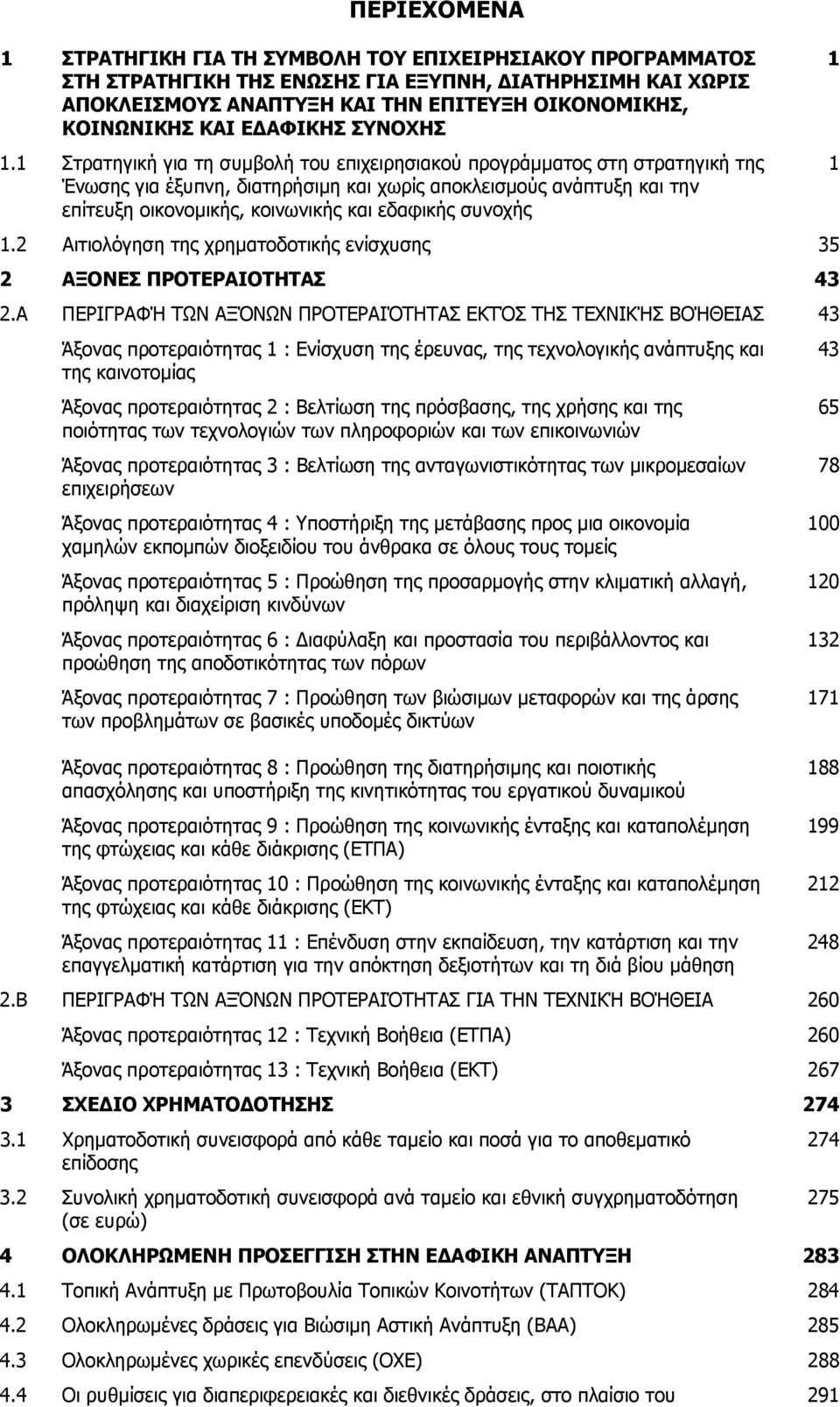 1 Στρατηγική για τη συμβολή του επιχειρησιακού προγράμματος στη στρατηγική της Ένωσης για έξυπνη, διατηρήσιμη και χωρίς αποκλεισμούς ανάπτυξη και την επίτευξη οικονομικής, κοινωνικής και εδαφικής