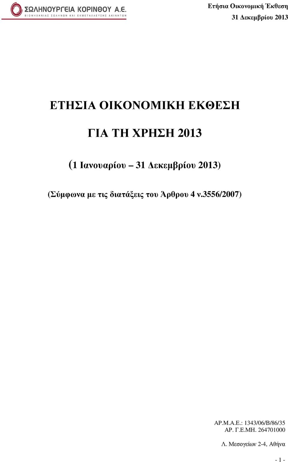 Άρθρου 4 ν.3556/2007) AP.M.A.E.
