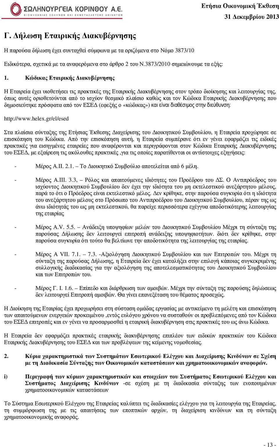 καθώς και τον Κώδικα Εταιρικής ιακυβέρνησης που δηµοσιεύτηκε πρόσφατα από τον ΕΣΕ (εφεξής ο «κώδικας») και είναι διαθέσιµος στην διεύθυνση: http://www.helex.