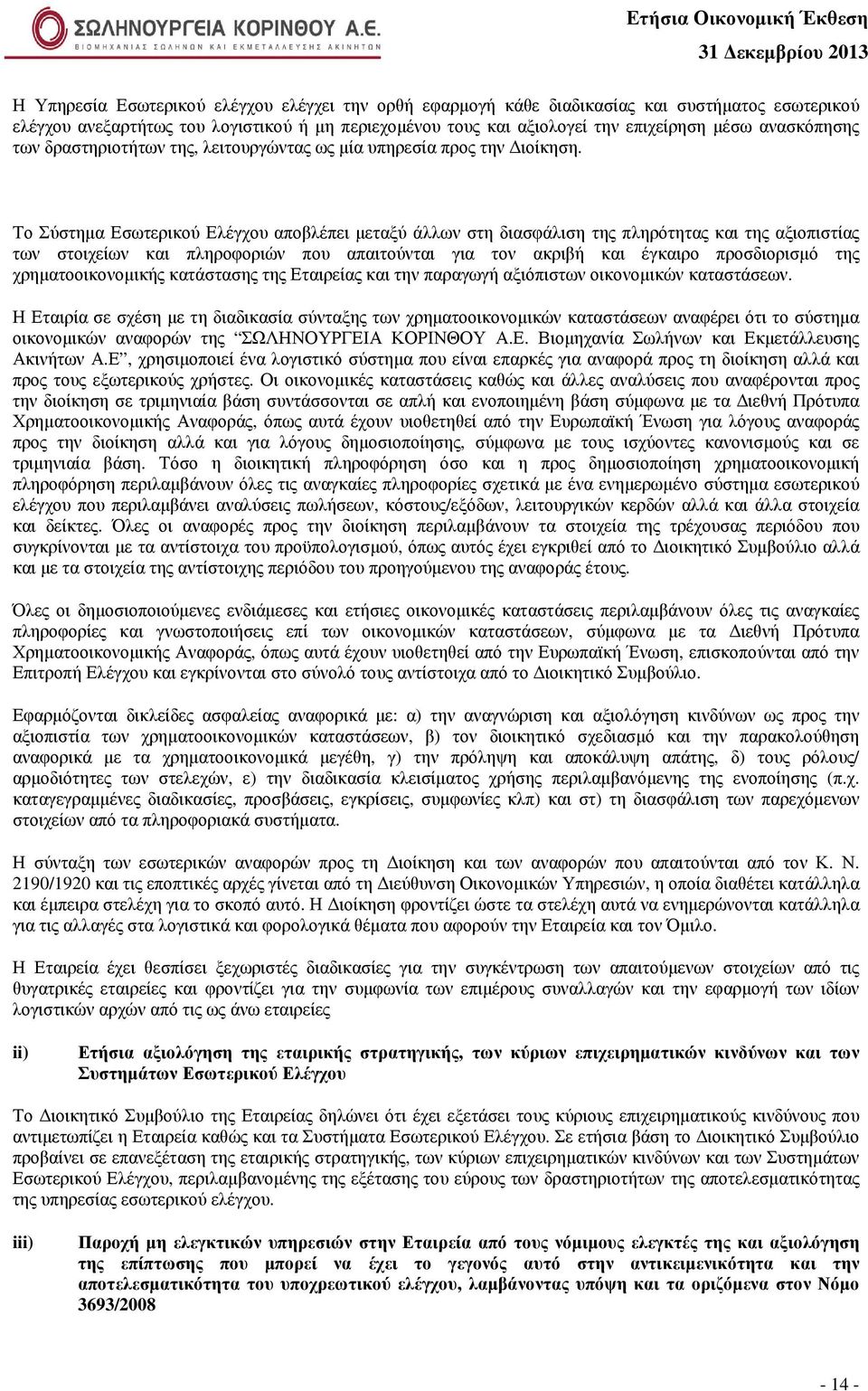 Το Σύστηµα Εσωτερικού Ελέγχου αποβλέπει µεταξύ άλλων στη διασφάλιση της πληρότητας και της αξιοπιστίας των στοιχείων και πληροφοριών που απαιτούνται για τον ακριβή και έγκαιρο προσδιορισµό της