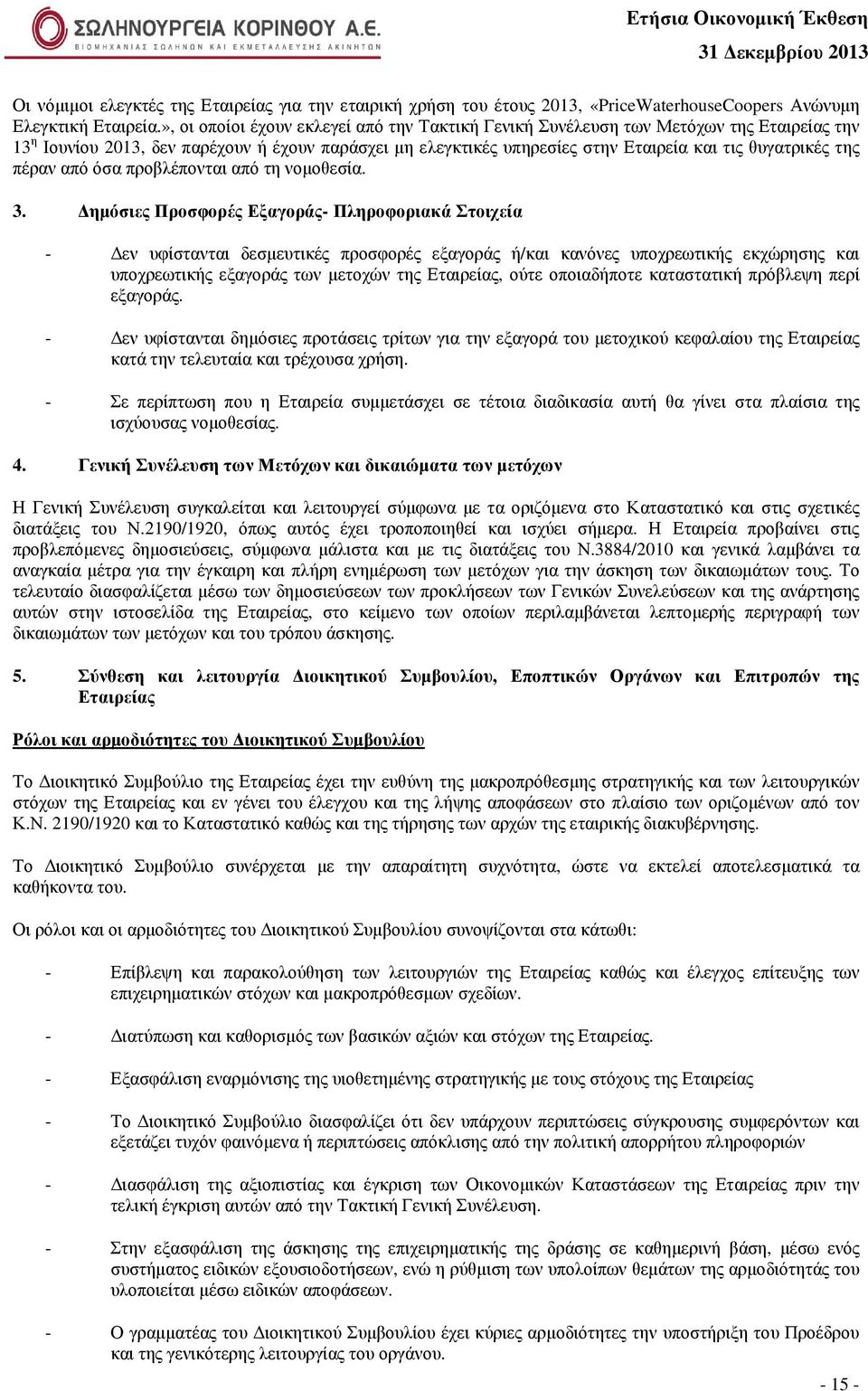 πέραν από όσα προβλέπονται από τη νοµοθεσία. 3.