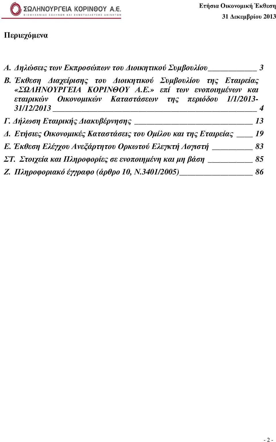 αιρείας «ΣΩΛΗΝΟΥΡΓΕΙΑ ΚΟΡΙΝΘΟΥ Α.Ε.» επί των ενοποιηµένων και εταιρικών Οικονοµικών Καταστάσεων της περιόδου 1/1/2013-31/12/2013 4 Γ.