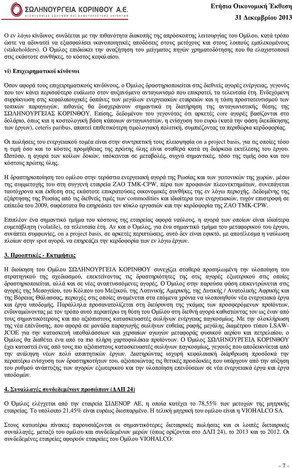 vi) Επιχειρηµατικοί κίνδυνοι Όσον αφορά τους επιχειρηµατικούς κινδύνους, ο Όµιλος δραστηριοποιείται στις διεθνείς αγορές ενέργειας, γεγονός που τον κάνει περισσότερο ευάλωτο στον αυξανόµενο