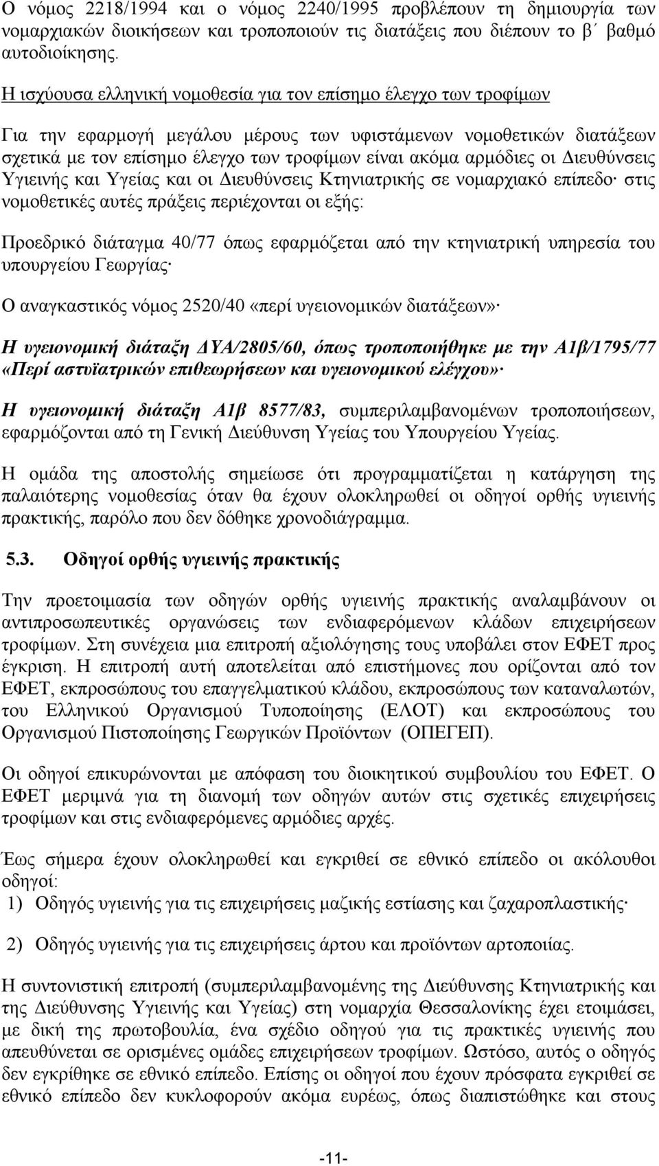 οι ιευθύνσεις Υγιεινής και Υγείας και οι ιευθύνσεις Κτηνιατρικής σε νοµαρχιακό επίπεδο στις νοµοθετικές αυτές πράξεις περιέχονται οι εξής: Προεδρικό διάταγµα 40/77 όπως εφαρµόζεται από την