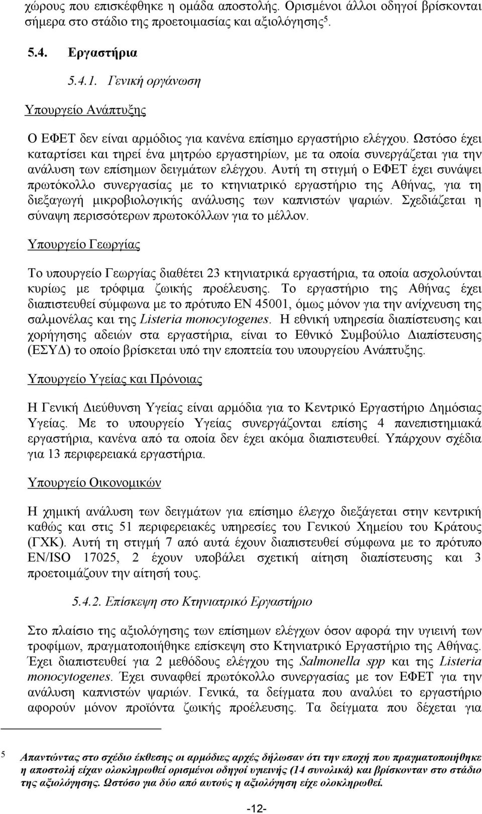 Ωστόσο έχει καταρτίσει και τηρεί ένα µητρώο εργαστηρίων, µε τα οποία συνεργάζεται για την ανάλυση των επίσηµων δειγµάτων ελέγχου.