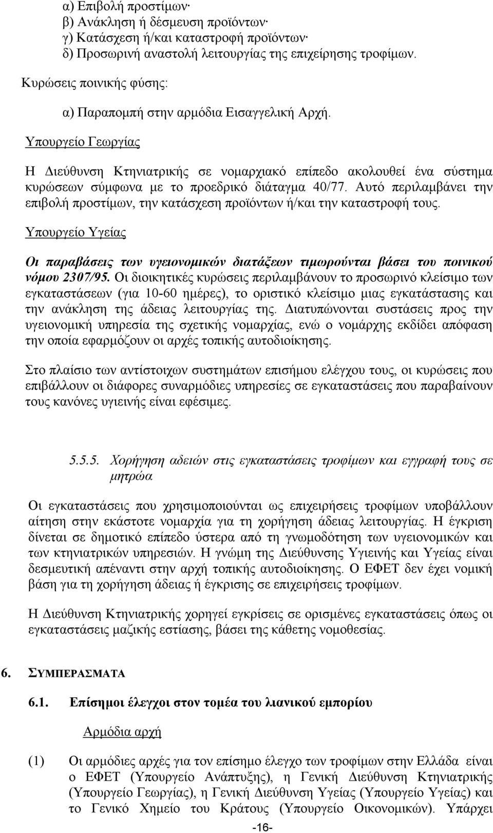 Υπουργείο Γεωργίας Η ιεύθυνση Κτηνιατρικής σε νοµαρχιακό επίπεδο ακολουθεί ένα σύστηµα κυρώσεων σύµφωνα µε το προεδρικό διάταγµα 40/77.