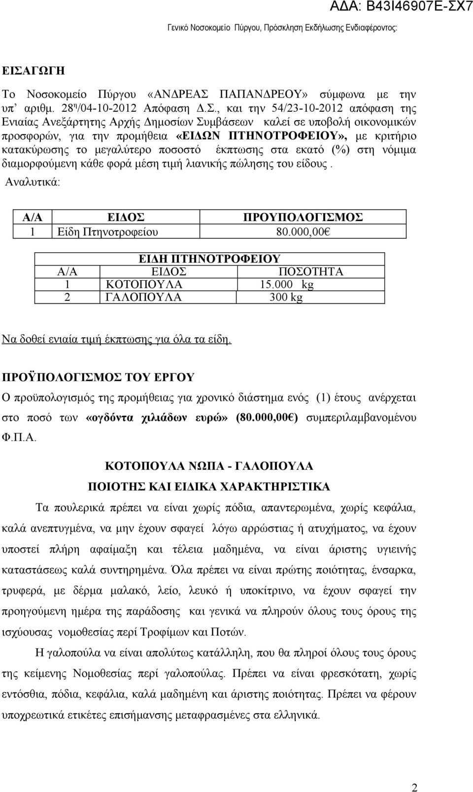 πώλησης του είδους. Αναλυτικά: Α/Α ΕΙΔΟΣ ΠΡΟΥΠΟΛΟΓΙΣΜΟΣ 1 Είδη Πτηνοτροφείου 80.000,00 ΕΙΔΗ ΠΤΗΝΟΤΡΟΦΕΙΟΥ Α/Α ΕΙΔΟΣ ΠΟΣΟΤΗΤΑ 1 ΚΟΤΟΠΟΥΛΑ 15.