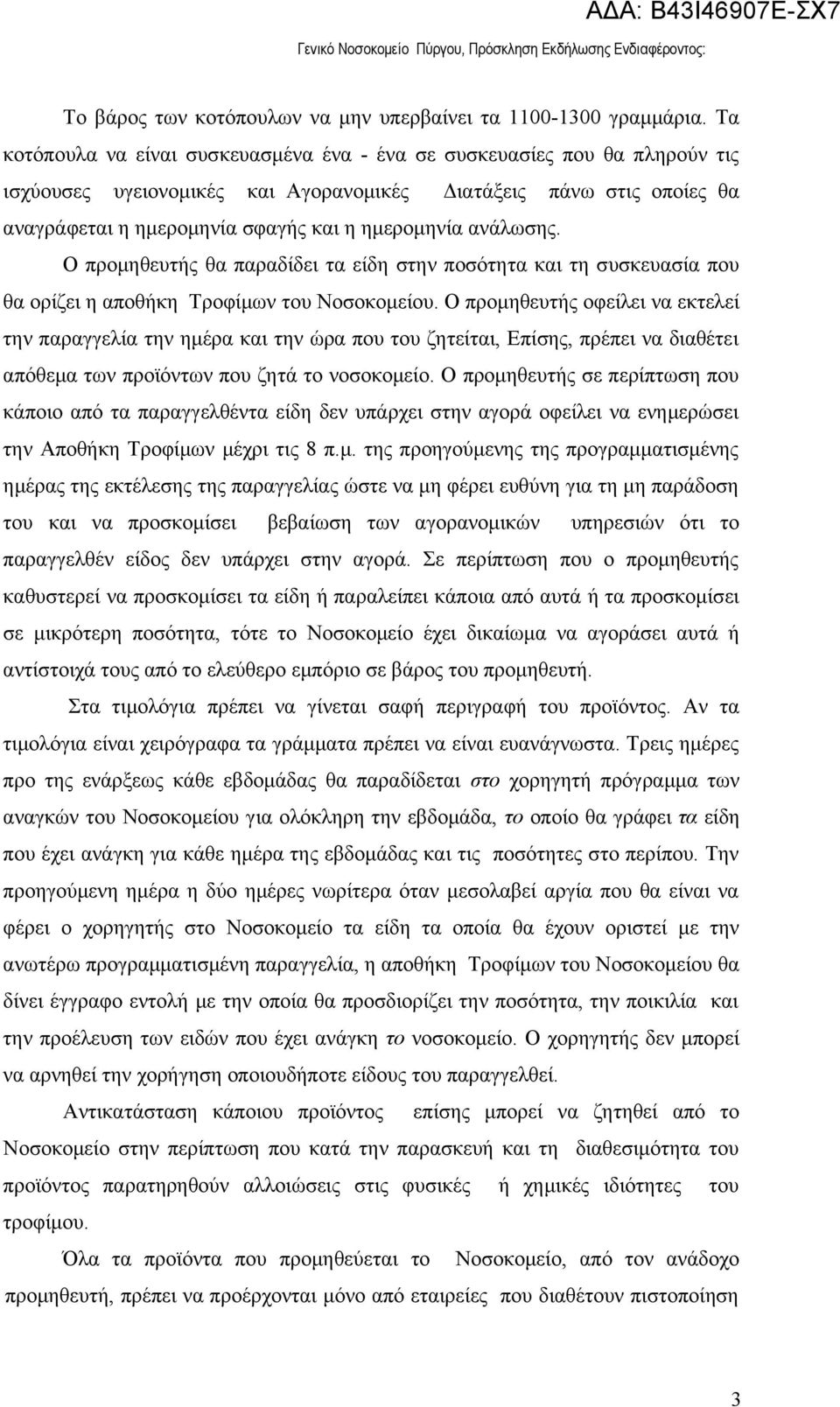 ανάλωσης. Ο προμηθευτής θα παραδίδει τα είδη στην ποσότητα και τη συσκευασία που θα ορίζει η αποθήκη Τροφίμων του Νοσοκομείου.