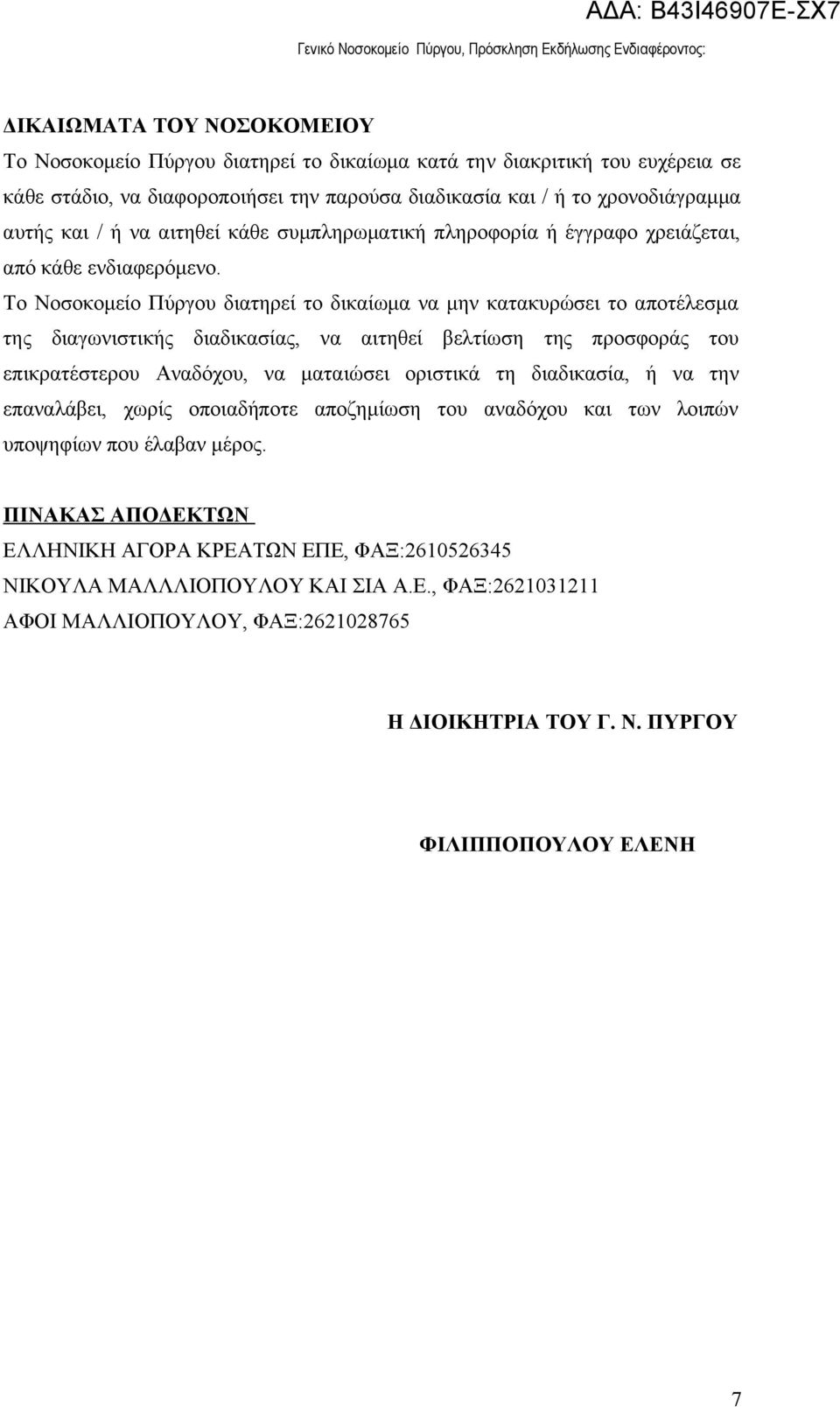 Το Νοσοκομείο Πύργου διατηρεί το δικαίωμα να μην κατακυρώσει το αποτέλεσμα της διαγωνιστικής διαδικασίας, να αιτηθεί βελτίωση της προσφοράς του επικρατέστερου Αναδόχου, να ματαιώσει οριστικά τη