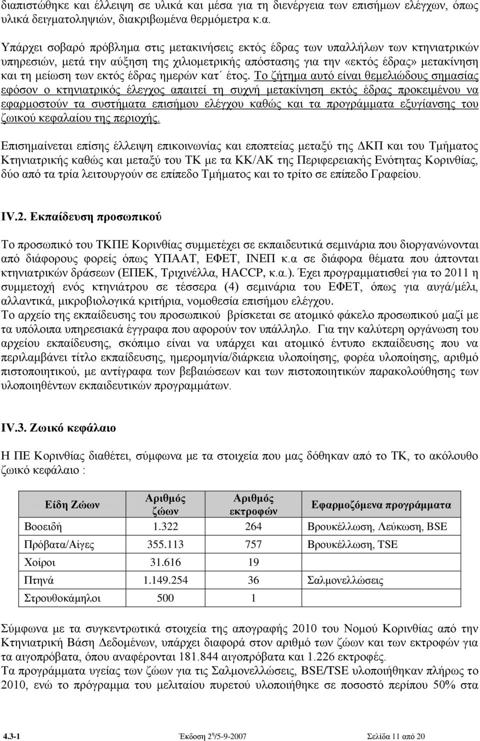 Σν δήηεκα απηφ είλαη ζεκειηψδνπο ζεκαζίαο εθφζνλ ν θηεληαηξηθφο έιεγρνο απαηηεί ηε ζπρλή κεηαθίλεζε εθηφο έδξαο πξνθεηκέλνπ λα εθαξκνζηνχλ ηα ζπζηήκαηα επηζήκνπ ειέγρνπ θαζψο θαη ηα πξνγξάκκαηα