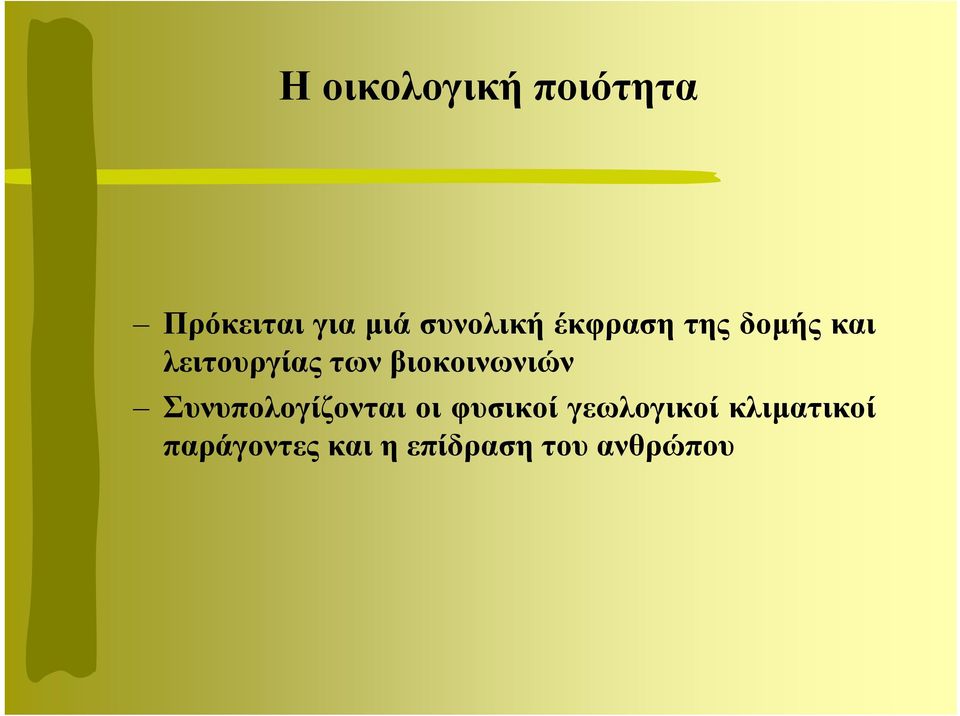 βιοκοινωνιών Συνυπολογίζονται οι φυσικοί