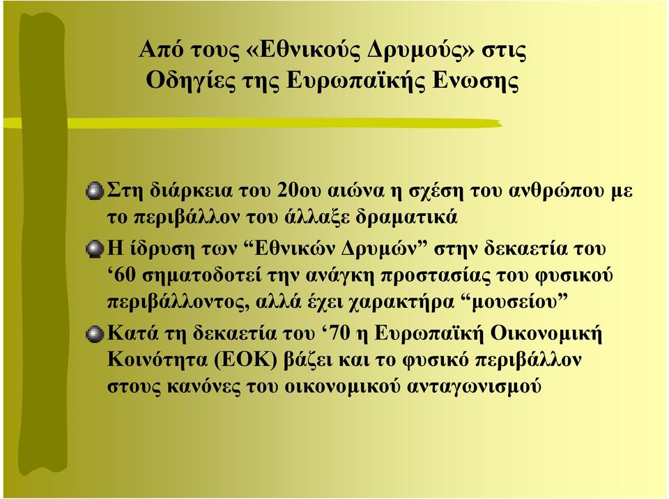 σηµατοδοτεί την ανάγκη προστασίας του φυσικού περιβάλλοντος, αλλά έχει χαρακτήρα µουσείου Κατά τη
