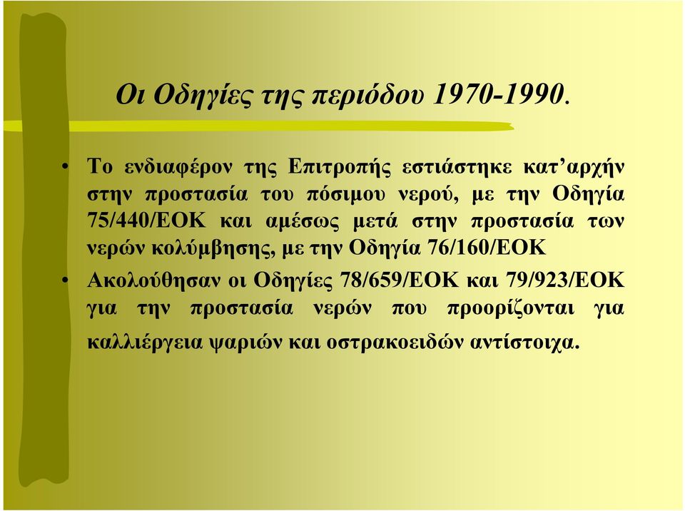 Οδηγία 75/440/ΕΟΚ και αµέσως µετά στην προστασία των νερών κολύµβησης, µε