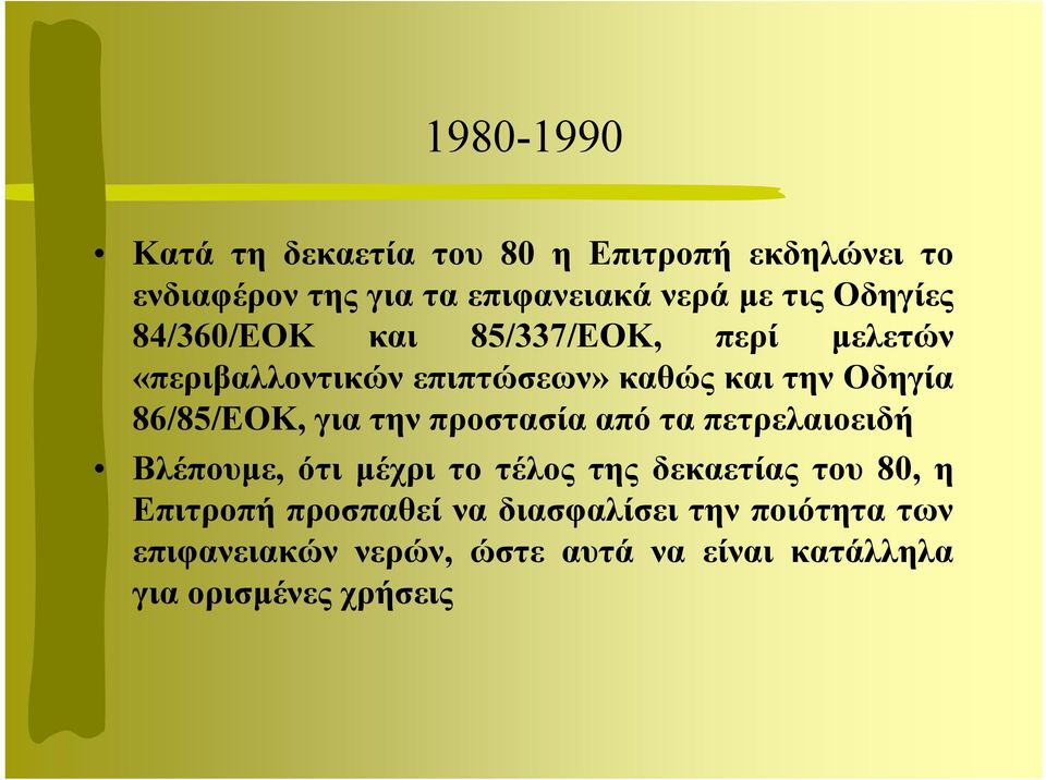 86/85/ΕΟΚ, για την προστασία από τα πετρελαιοειδή Βλέπουµε, ότι µέχρι το τέλος της δεκαετίας του 80, η