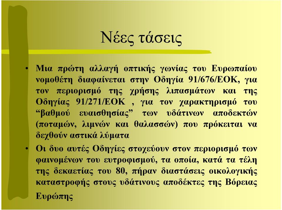 και θαλασσών) που πρόκειται να δεχθούν αστικά λύµατα Οι δυο αυτές Οδηγίες στοχεύουν στον περιορισµό των φαινοµένων του