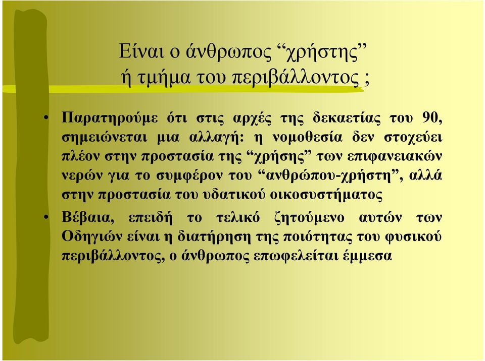 το συµφέρον του ανθρώπου-χρήστη, αλλά στην προστασία του υδατικού οικοσυστήµατος Βέβαια, επειδή το τελικό