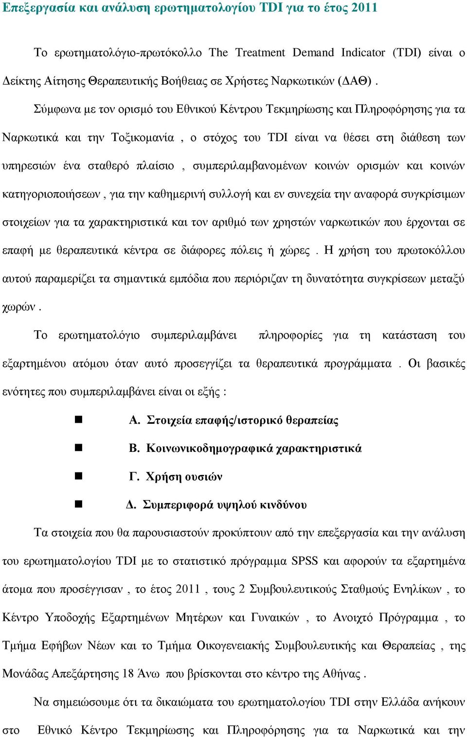 Σύμφωνα με τον ορισμό του Εθνικού Κέντρου Τεκμηρίωσης και Πληροφόρησης για τα Ναρκωτικά και την Τοξικομανία, ο στόχος του TDI είναι να θέσει στη διάθεση των υπηρεσιών ένα σταθερό πλαίσιο,