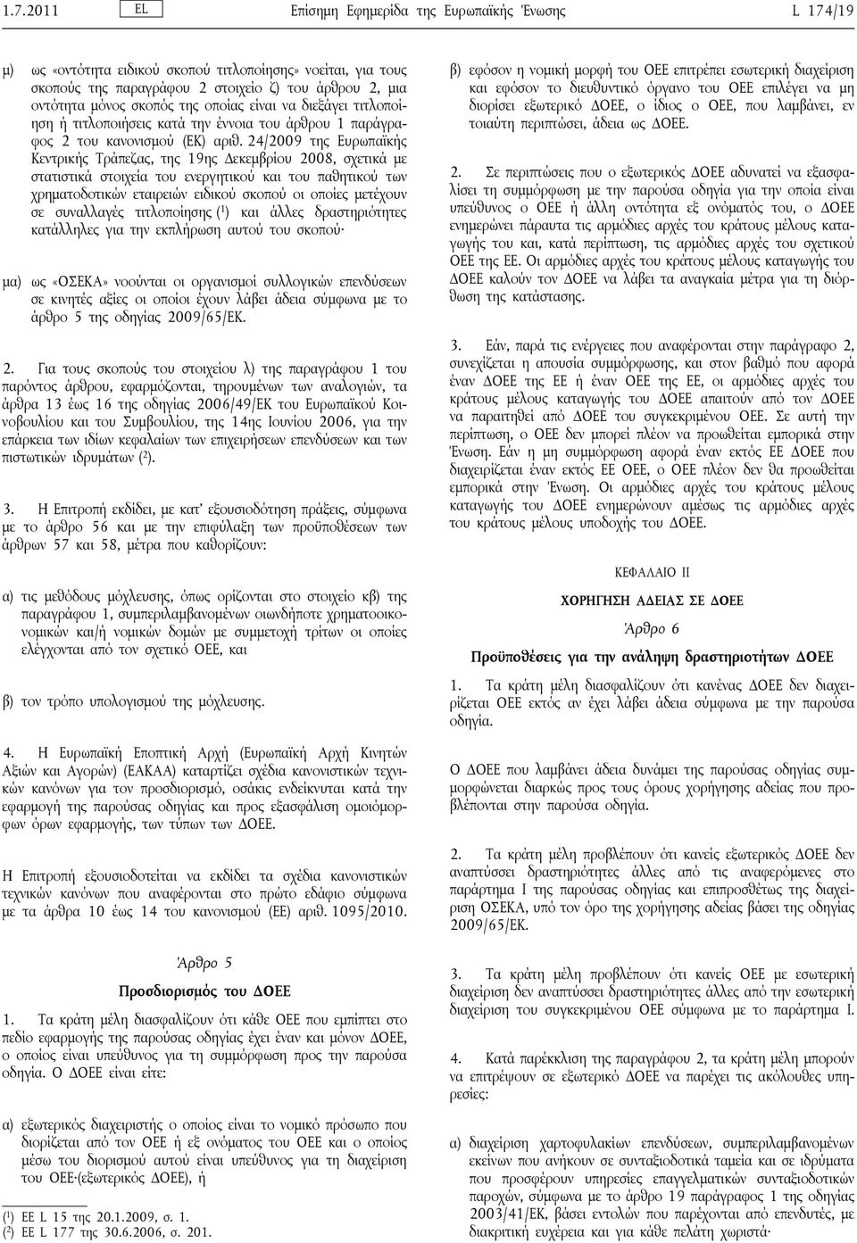 24/2009 της Ευρωπαϊκής Κεντρικής Τράπεζας, της 19ης Δεκεμβρίου 2008, σχετικά με στατιστικά στοιχεία του ενεργητικού και του παθητικού των χρηματοδοτικών εταιρειών ειδικού σκοπού οι οποίες μετέχουν σε