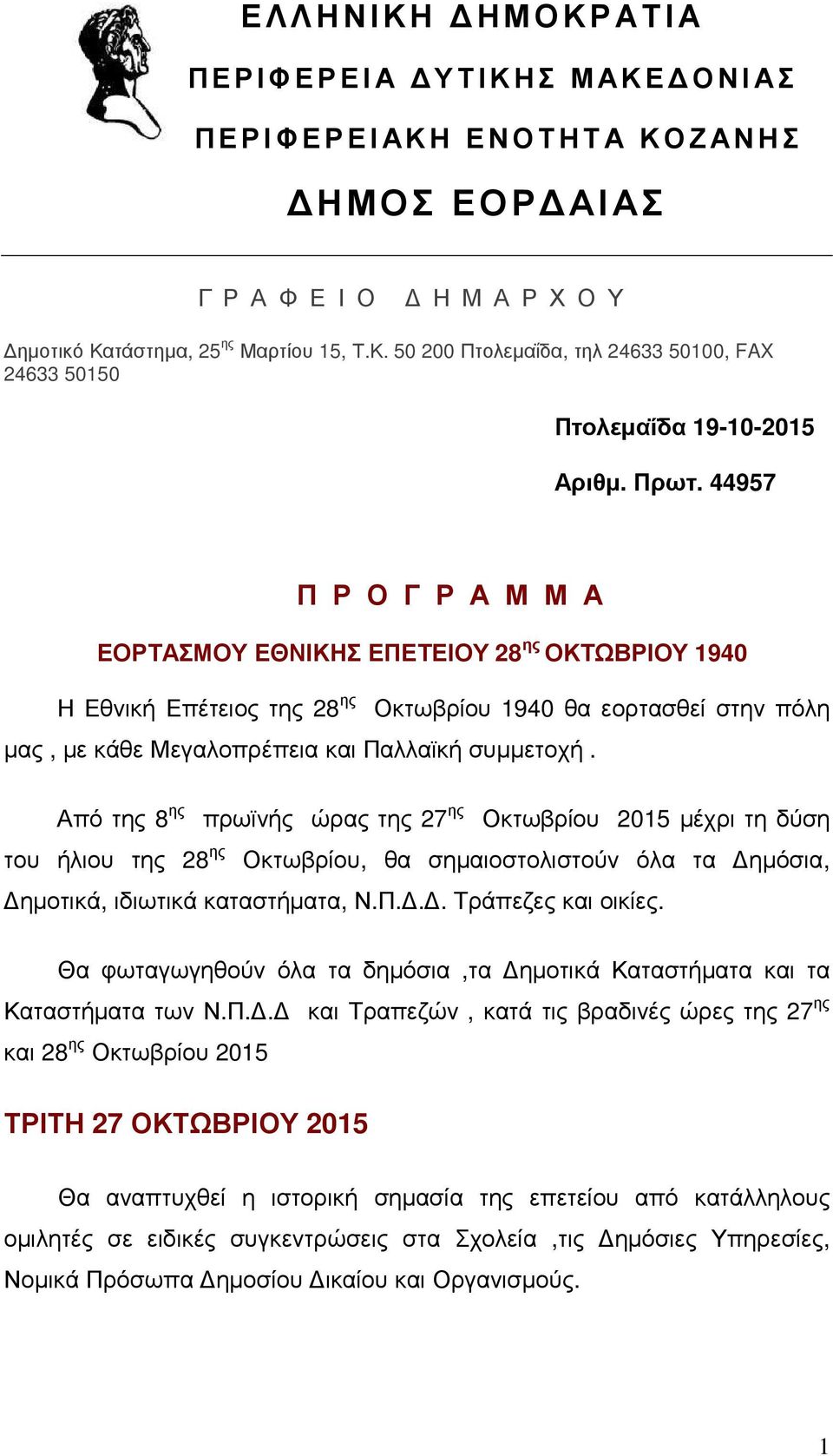 Από της 8 ης πρωϊνής ώρας της 27 ης Οκτωβρίου 2015 µέχρι τη δύση του ήλιου της 28 ης Οκτωβρίου, θα σηµαιοστολιστούν όλα τα ηµόσια, ηµοτικά, ιδιωτικά καταστήµατα, Ν.Π... Τράπεζες και οικίες.