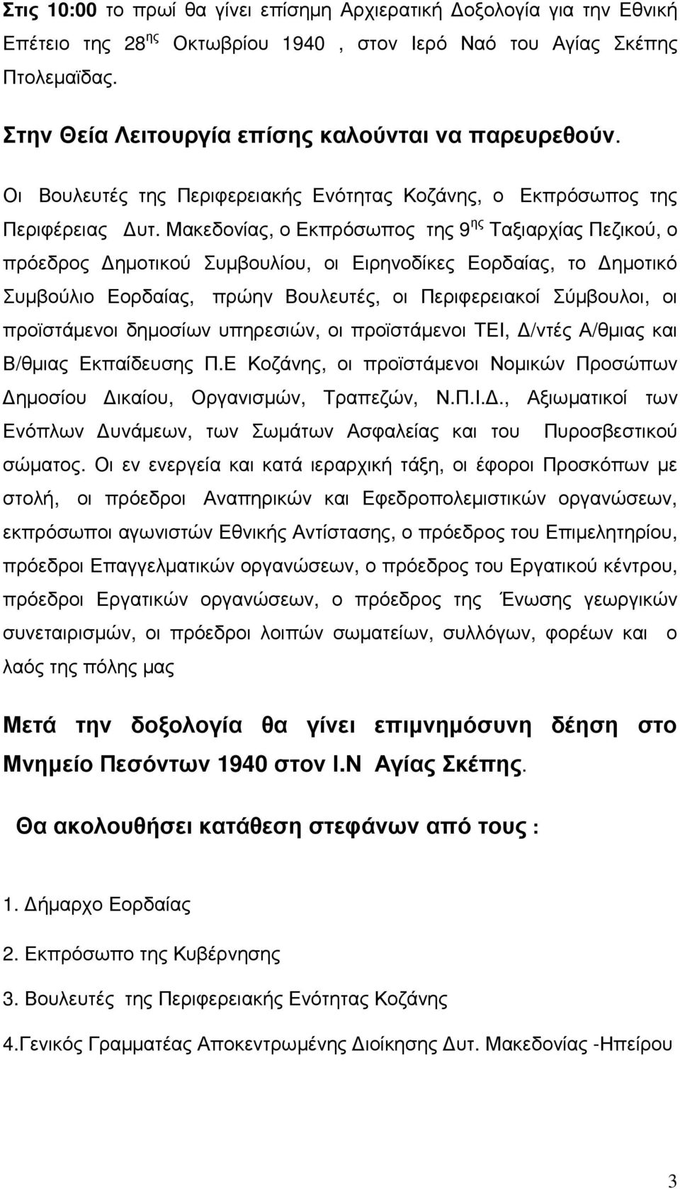 Μακεδονίας, ο Εκπρόσωπος της 9 ης Ταξιαρχίας Πεζικού, ο πρόεδρος ηµοτικού Συµβουλίου, οι Ειρηνοδίκες Εορδαίας, το ηµοτικό Συµβούλιο Εορδαίας, πρώην Βουλευτές, οι Περιφερειακοί Σύµβουλοι, οι