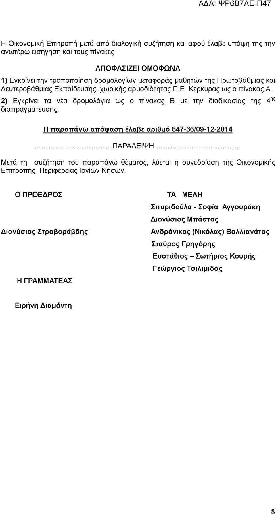 H παραπάνω απόφαση έλαβε αριθμό 847-36/09-12-2014 ΠΑΡΑΛΕΙΨΗ Μετά τη συζήτηση του παραπάνω θέματος, λύεται η συνεδρίαση της Οικονομικής Επιτροπής Περιφέρειας Ιονίων Νήσων.