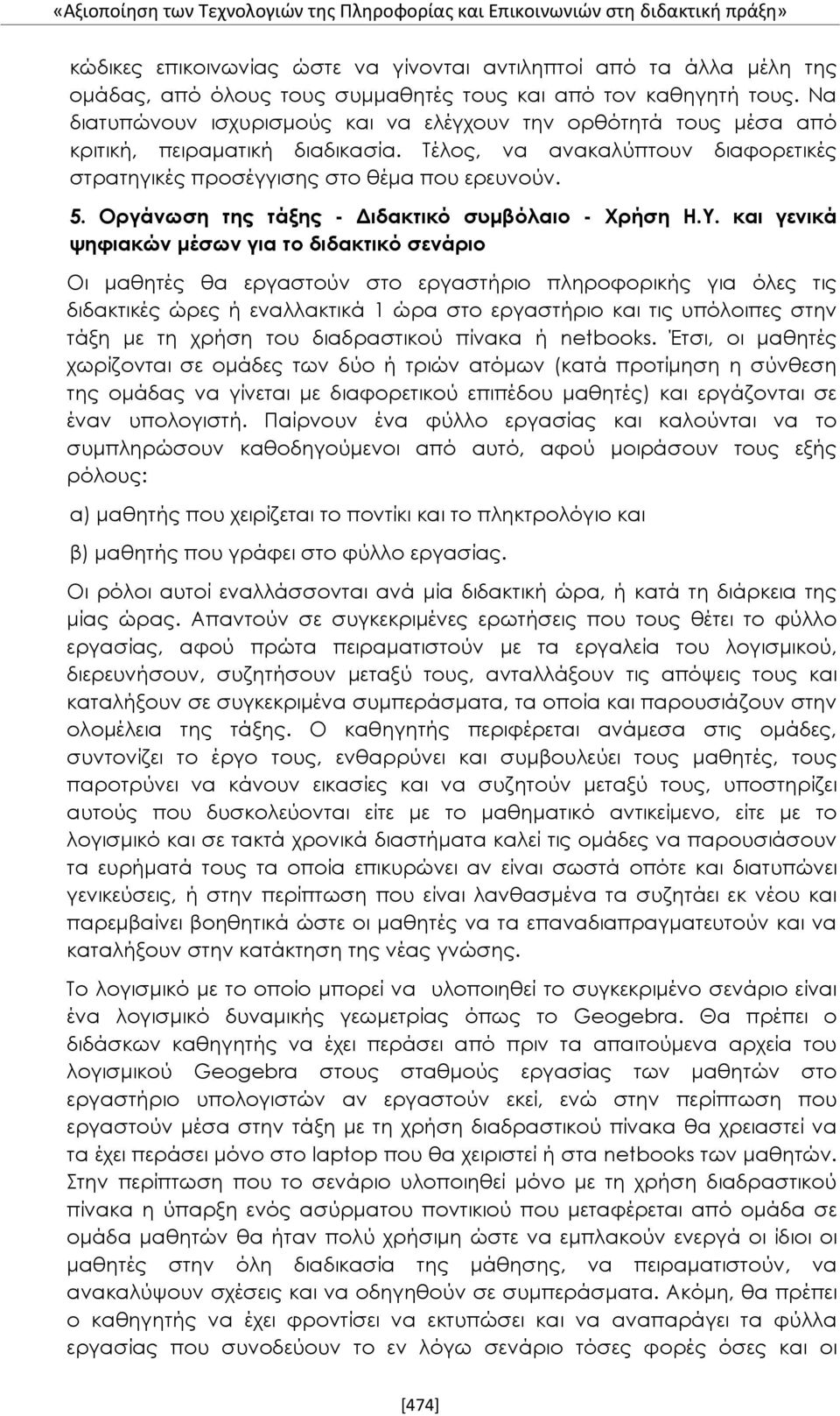 Τέλος, να ανακαλύπτουν διαφορετικές στρατηγικές προσέγγισης στο θέμα που ερευνούν. 5. Οργάνωση της τάξης - Διδακτικό συμβόλαιο - Χρήση Η.Υ.