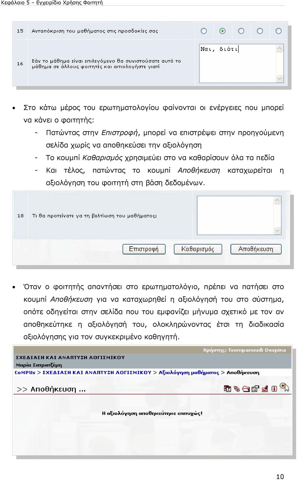 αξιολόγηση του φοιτητή στη βάση δεδοµένων.