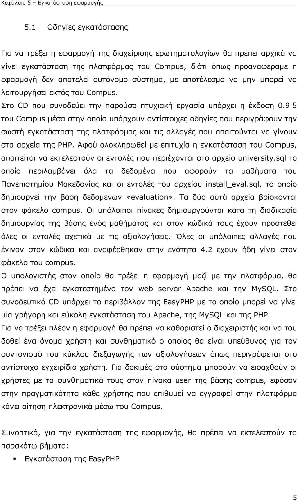 αυτόνοµο σύστηµα, µε αποτέλεσµα να µην µπορεί να λειτουργήσει εκτός του Compus. Στο CD που συνοδεύει την παρούσα πτυχιακή εργασία υπάρχει η έκδοση 0.9.