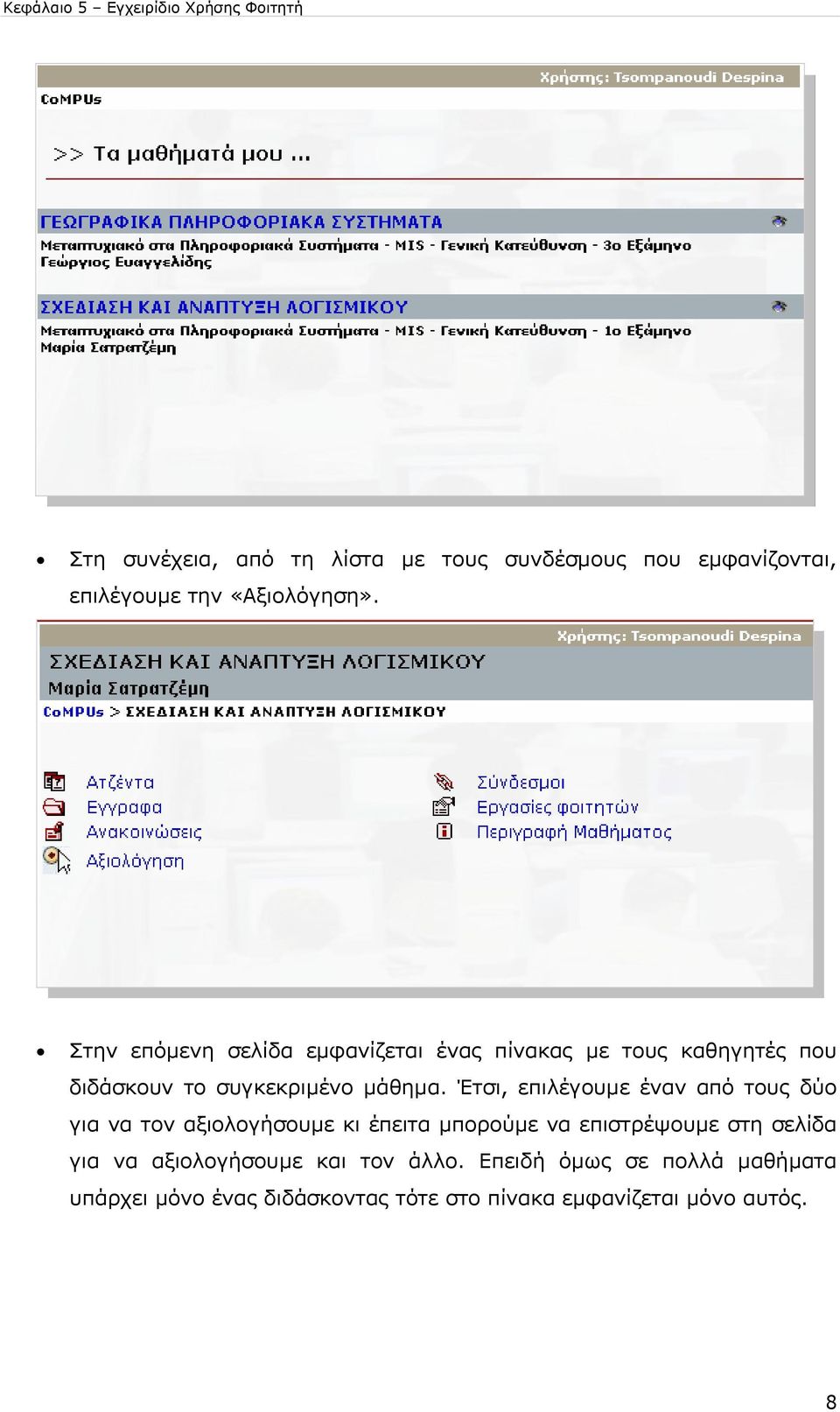 Έτσι, επιλέγουµε έναν από τους δύο για να τον αξιολογήσουµε κι έπειτα µπορούµε να επιστρέψουµε στη σελίδα για να