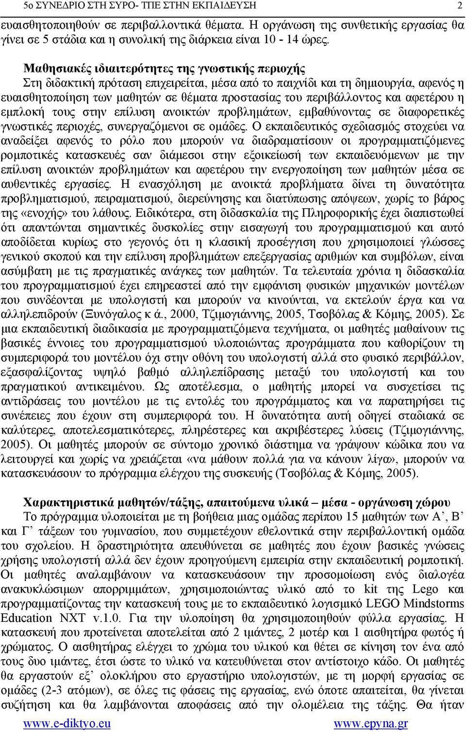 περιβάλλοντος και αφετέρου η εμπλοκή τους στην επίλυση ανοικτών προβλημάτων, εμβαθύνοντας σε διαφορετικές γνωστικές περιοχές, συνεργαζόμενοι σε ομάδες.