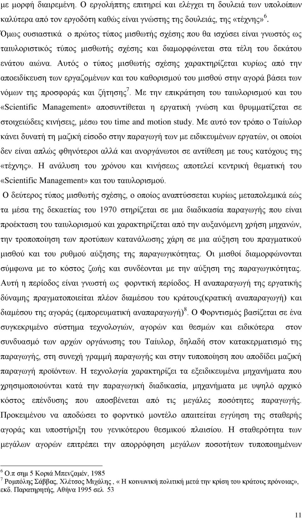 Απηφο ν ηχπνο κηζζσηήο ζρέζεο ραξαθηεξίδεηαη θπξίσο απφ ηελ απνεηδίθεπζε ησλ εξγαδνκέλσλ θαη ηνπ θαζνξηζκνχ ηνπ κηζζνχ ζηελ αγνξά βάζεη ησλ λφκσλ ηεο πξνζθνξάο θαη δήηεζεο 7.