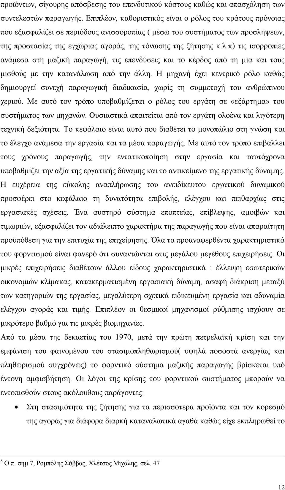 ι.π) ηηο ηζνξξνπίεο αλάκεζα ζηε καδηθή παξαγσγή, ηηο επελδχζεηο θαη ην θέξδνο απφ ηε κηα θαη ηνπο κηζζνχο κε ηελ θαηαλάισζε απφ ηελ άιιε.