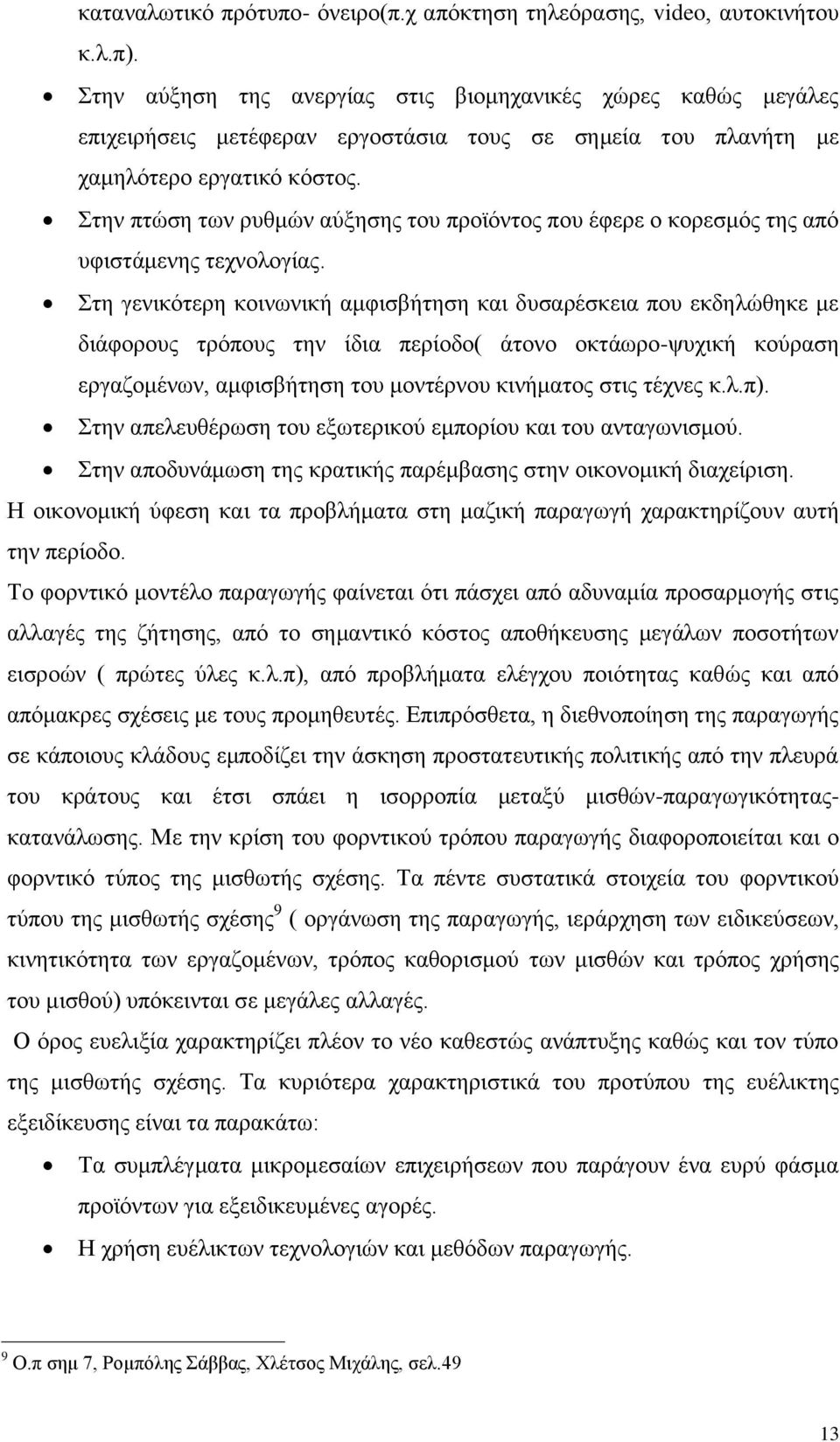 ηελ πηψζε ησλ ξπζκψλ αχμεζεο ηνπ πξντφληνο πνπ έθεξε ν θνξεζκφο ηεο απφ πθηζηάκελεο ηερλνινγίαο.