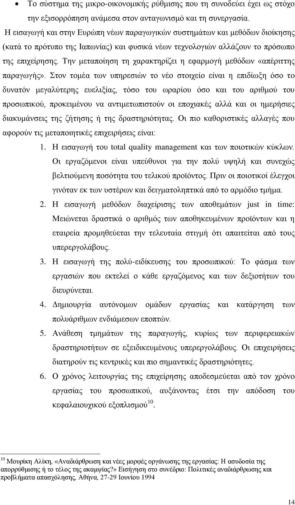 Σελ κεηαπνίεζε ηε ραξαθηεξίδεη ε εθαξκνγή κεζφδσλ «απέξηηηεο παξαγσγήο».