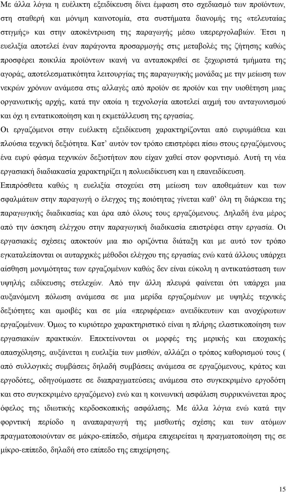 Έηζη ε επειημία απνηειεί έλαλ παξάγνληα πξνζαξκνγήο ζηηο κεηαβνιέο ηεο δήηεζεο θαζψο πξνζθέξεη πνηθηιία πξντφλησλ ηθαλή λα αληαπνθξηζεί ζε μερσξηζηά ηκήκαηα ηεο αγνξάο, απνηειεζκαηηθφηεηα ιεηηνπξγίαο