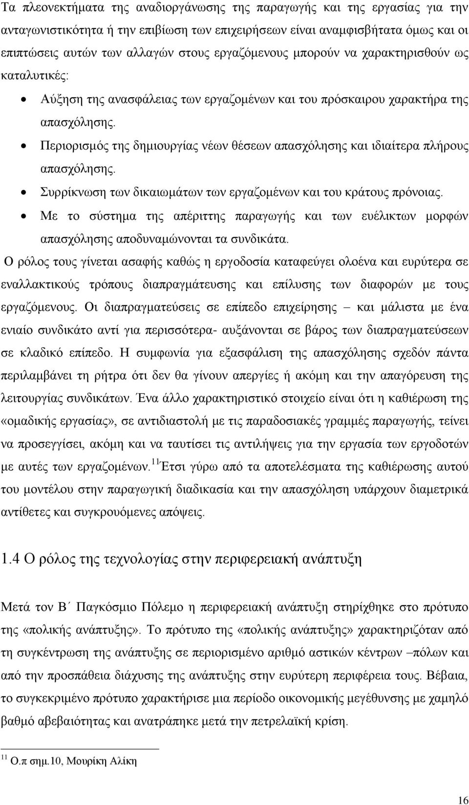 Πεξηνξηζκφο ηεο δεκηνπξγίαο λέσλ ζέζεσλ απαζρφιεζεο θαη ηδηαίηεξα πιήξνπο απαζρφιεζεο. πξξίθλσζε ησλ δηθαησκάησλ ησλ εξγαδνκέλσλ θαη ηνπ θξάηνπο πξφλνηαο.