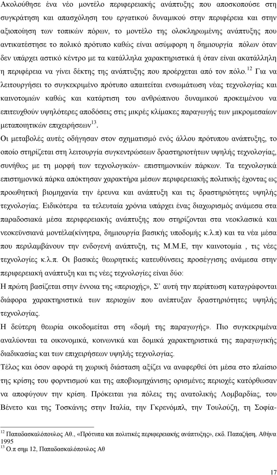λα γίλεη δέθηεο ηεο αλάπηπμεο πνπ πξνέξρεηαη απφ ηνλ πφιν.