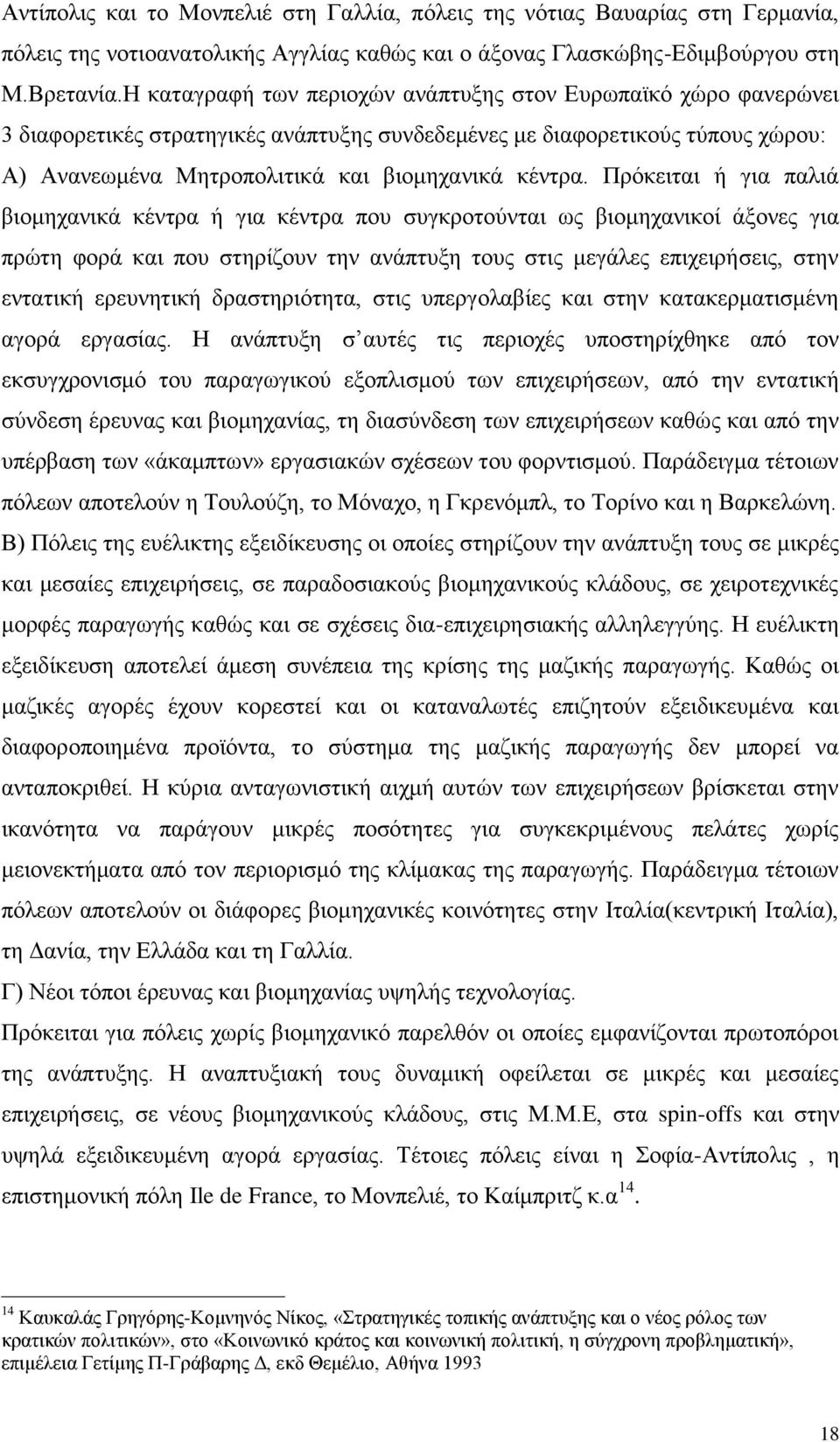 Πξφθεηηαη ή γηα παιηά βηνκεραληθά θέληξα ή γηα θέληξα πνπ ζπγθξνηνχληαη σο βηνκεραληθνί άμνλεο γηα πξψηε θνξά θαη πνπ ζηεξίδνπλ ηελ αλάπηπμε ηνπο ζηηο κεγάιεο επηρεηξήζεηο, ζηελ εληαηηθή εξεπλεηηθή
