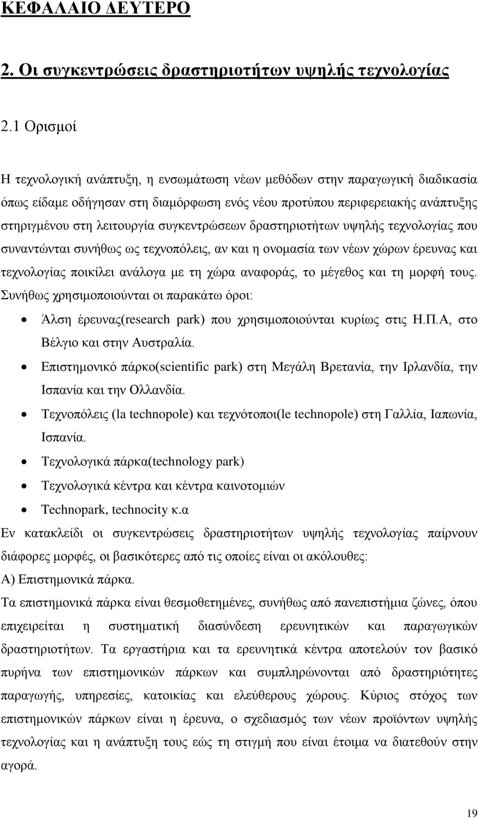 ζπγθεληξψζεσλ δξαζηεξηνηήησλ πςειήο ηερλνινγίαο πνπ ζπλαληψληαη ζπλήζσο σο ηερλνπφιεηο, αλ θαη ε νλνκαζία ησλ λέσλ ρψξσλ έξεπλαο θαη ηερλνινγίαο πνηθίιεη αλάινγα κε ηε ρψξα αλαθνξάο, ην κέγεζνο θαη