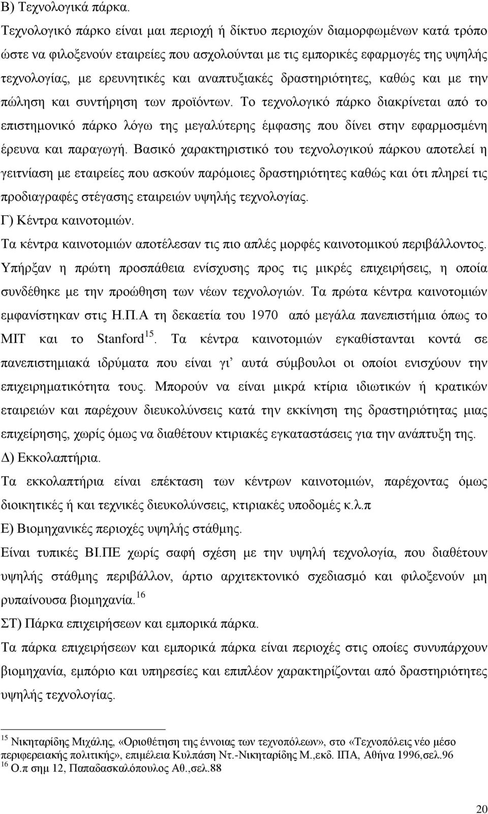 αλαπηπμηαθέο δξαζηεξηφηεηεο, θαζψο θαη κε ηελ πψιεζε θαη ζπληήξεζε ησλ πξντφλησλ.