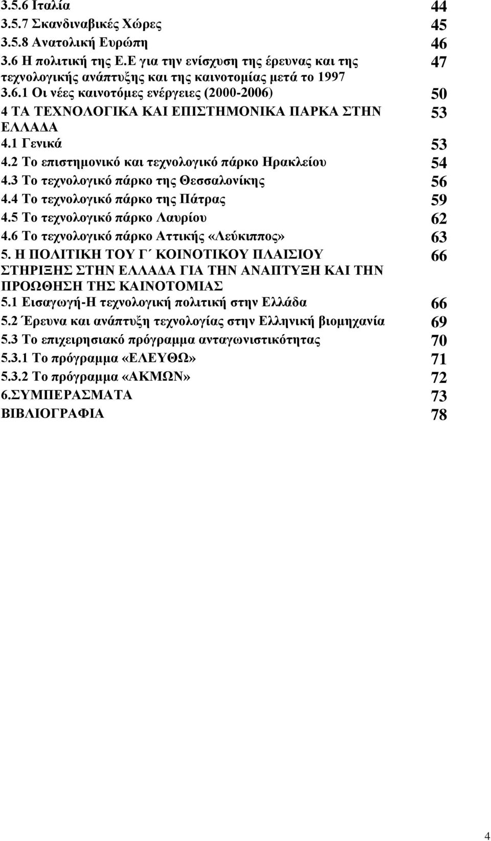 6 Σο ηεσνολογικψ πάπκο Αηηικήρ «Λεωκιππορ» 63 5. Ζ ΠΟΛΗΣΗΚΖ ΣΟΤ Γ ΚΟΗΝΟΣΗΚΟΤ ΠΛΑΗΗΟΤ ΣΖΡΗΞΖ ΣΖΝ ΔΛΛΑΓΑ ΓΗΑ ΣΖΝ ΑΝΑΠΣΤΞΖ ΚΑΗ ΣΖΝ 66 ΠΡΟΧΘΖΖ ΣΖ ΚΑΗΝΟΣΟΜΗΑ 5.