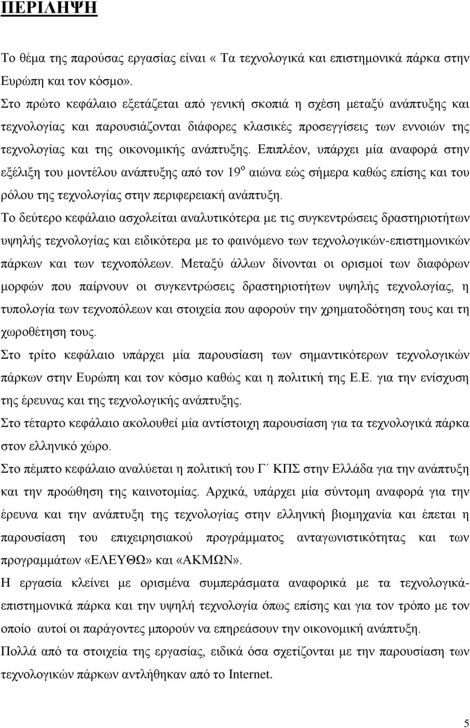 Δπηπιένλ, ππάξρεη κία αλαθνξά ζηελ εμέιημε ηνπ κνληέινπ αλάπηπμεο απφ ηνλ 19 ν αηψλα εψο ζήκεξα θαζψο επίζεο θαη ηνπ ξφινπ ηεο ηερλνινγίαο ζηελ πεξηθεξεηαθή αλάπηπμε.