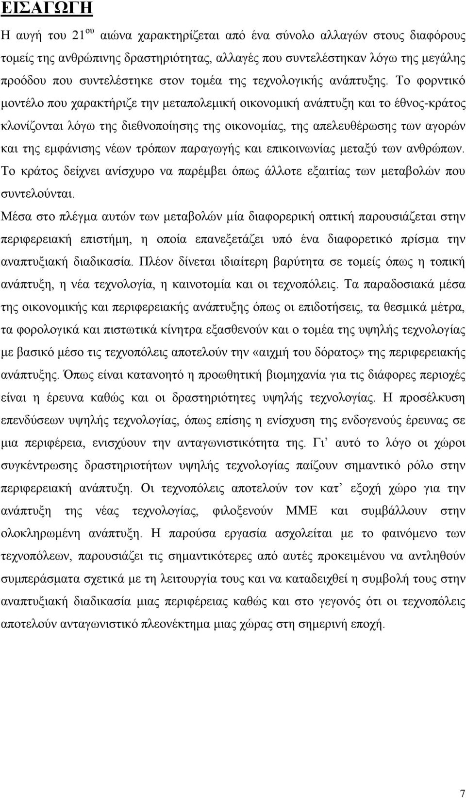 Σν θνξληηθφ κνληέιν πνπ ραξαθηήξηδε ηελ κεηαπνιεκηθή νηθνλνκηθή αλάπηπμε θαη ην έζλνο-θξάηνο θινλίδνληαη ιφγσ ηεο δηεζλνπνίεζεο ηεο νηθνλνκίαο, ηεο απειεπζέξσζεο ησλ αγνξψλ θαη ηεο εκθάληζεο λέσλ