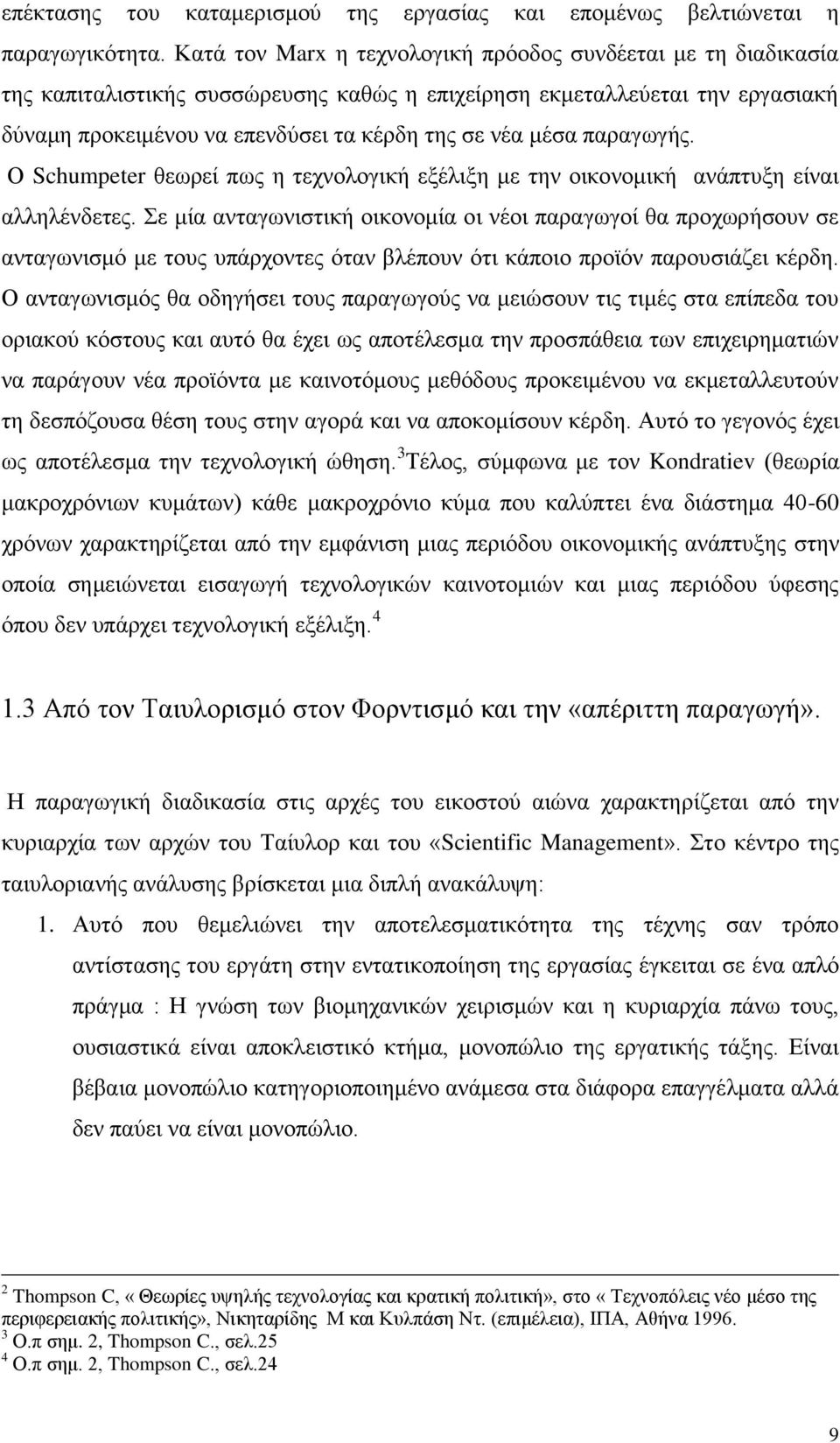 παξαγσγήο. Ο Schumpeter ζεσξεί πσο ε ηερλνινγηθή εμέιημε κε ηελ νηθνλνκηθή αλάπηπμε είλαη αιιειέλδεηεο.
