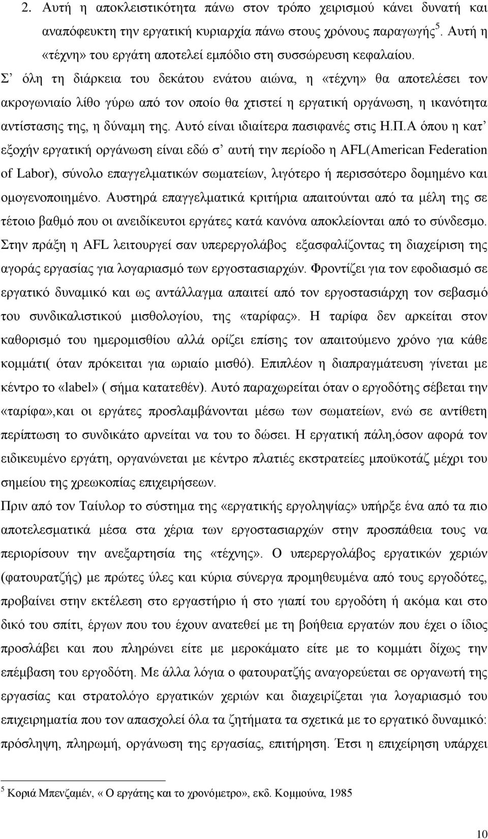 φιε ηε δηάξθεηα ηνπ δεθάηνπ ελάηνπ αηψλα, ε «ηέρλε» ζα απνηειέζεη ηνλ αθξνγσληαίν ιίζν γχξσ απφ ηνλ νπνίν ζα ρηηζηεί ε εξγαηηθή νξγάλσζε, ε ηθαλφηεηα αληίζηαζεο ηεο, ε δχλακε ηεο.