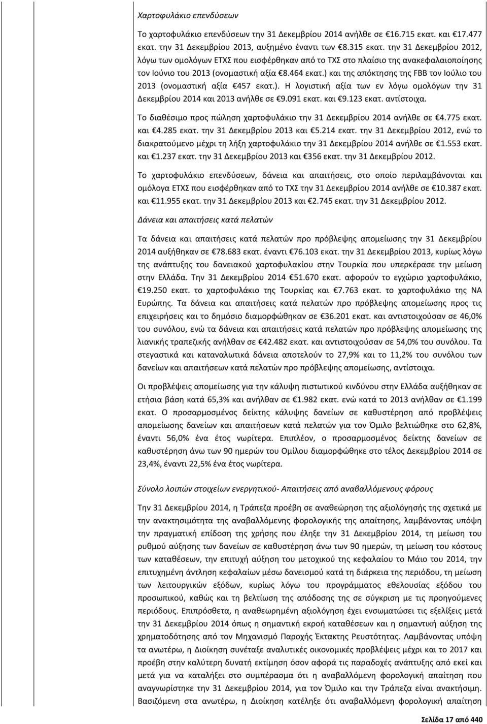 ) και της απόκτησης της FBB τον Ιούλιο του 2013 (ονομαστική αξία 457 εκατ.). Η λογιστική αξία των εν λόγω ομολόγων την 31 Δεκεμβρίου 2014 και 2013 ανήλθε σε 9.091 εκατ. και 9.123 εκατ. αντίστοιχα.