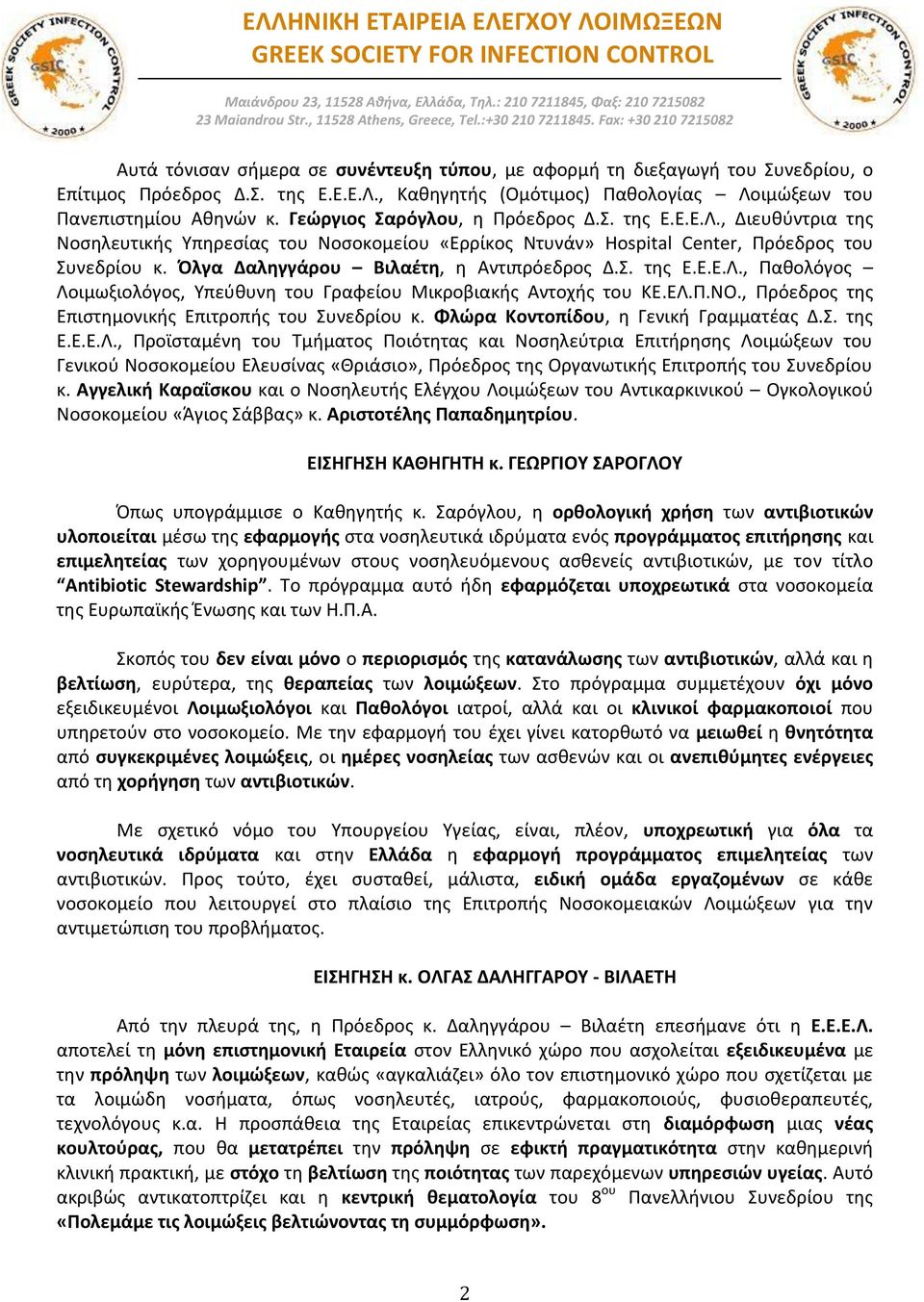 Όλγα Δαληγγάρου Βιλαέτη, η Αντιπρόεδρος Δ.Σ. της Ε.Ε.Ε.Λ., Παθολόγος Λοιμωξιολόγος, Υπεύθυνη του Γραφείου Μικροβιακής Αντοχής του ΚΕ.ΕΛ.Π.ΝΟ., Πρόεδρος της Επιστημονικής Επιτροπής του Συνεδρίου κ.